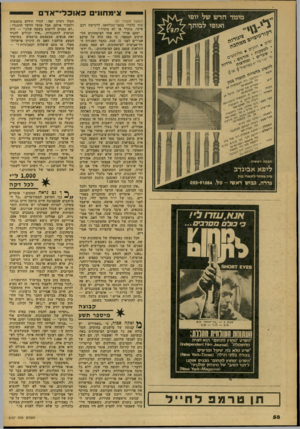 העולם הזה - גליון 2157 - 3 בינואר 1979 - עמוד 58 | צי מ ח חי םכאוכלי ־ אדם א, עזרולי ! מסר בי ם כו ל ם (המשך מעמוד )57 תוח כלכלי בכסר־כהלוואה לרכישת רכב אישי. מזכיר או לא מזכיר? יעקב אדיר הוא אהד הצימחונים הוו