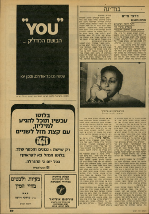 העולם הזה - גליון 2157 - 3 בינואר 1979 - עמוד 59 | במדינה ד ר כי וז״ ס סו לחןה תו אי ם יותר ויותר ישראזיס מר?2,ימ טיפו? שד הזרקות תאים לחידוש התיפקוד תמורת הסכום הפעוט של כ־ 15 אלף ל״י, יכול כיום כל ישראלי החש