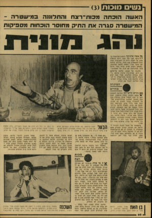 העולם הזה - גליון 2157 - 3 בינואר 1979 - עמוד 60 | נשים נוובות () 3 י כ מי שטרה - ה א שה הוכ ת ה מכו ת־ רצח המי שטרה סג רהאת התיק מחוסר הוכחות מ ס פי קו ת ן* אשה שהגיעה לתחנת־המישטרה ב ז 1חיפה לפני חצי שנה,