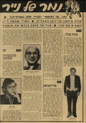 העולם הזה - גליון 2157 - 3 בינואר 1979 - עמוד 62 | כתב ,.על הנוישמר״ תורת מילגוון פרידמן השמיט מסי פרו אתיקה אבות אכלו... כאשר זכה גדול סופרי העברית, ש״י ?ן גנון, בפרם־נובל, לא מלאו עמודי העי תונות העברית