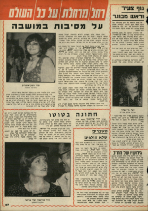 העולם הזה - גליון 2157 - 3 בינואר 1979 - עמוד 67 | גוף צעיר ו1ור<1ש מוסגר על אחת היודעת מה טוב בשבילה, אני רוצה לספר לכם עכשיו. הבחורה אסרה שלום לקידומת ,03 ולה כבר אי־אפשר לחדש בחיים. היא עברה הרבה וראתה עוד