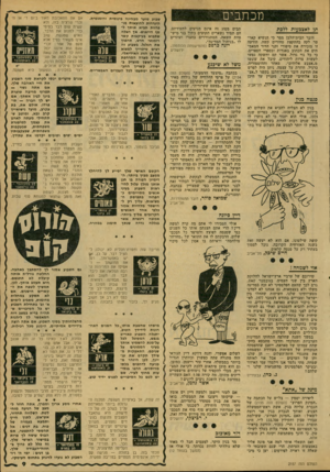 העולם הזה - גליון 2157 - 3 בינואר 1979 - עמוד 9 | מכתבים תן לאצבעות ללכת דובר הבית־הלבן מסר כי הנשיא קאר־טר לקה בהתקפת טחורים קשה. הודעה זו מזכירה את סיפורי זקני הדור המאמ תים את הכתוב באגדות ובספרי הספרים, כי