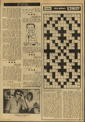 העולם הזה - גליון 2158 - 10 בינואר 1979 - עמוד 10 | מכחכים מעמוד )8 היתה אשה גדולה.״ מחקתי אותו שו ב :״לטוב ולרע הוא הינו גדול.״ ליאורה תורן, חיפה בזמן המערך (ואף לא בתקופת המנדט) לקבוע מי מבעלי המניות יקבל