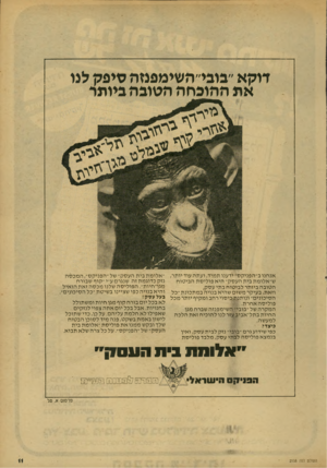 העולם הזה - גליון 2158 - 10 בינואר 1979 - עמוד 11 | דוקא ״בובי״השימפנזה סיפק לנו את ההוכחה הטובה ביותר אנחנו ב״הפניקס״ ידענו תמיד .,ועתה עוד יותר, ש״אלומת בית העסק״ היא פוליסת הביטוח הטובה ביותר לביטוח בתי עסק,