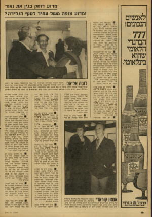 העולם הזה - גליון 2158 - 10 בינואר 1979 - עמוד 16 | מדוע דוחק בנין את נאור לאנשים הנבונים! 777 הברנדי הלאומי שהוא בינלאומי. ומדוע צופה משל עתיד לענף הולידה? כשנשאל ח״כ הליכוד שאחיו נשוי רוני מילוא, בתו של לחסיה