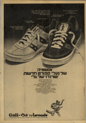 העולם הזה - גליון 2158 - 10 בינואר 1979 - עמוד 20 | סוליית פולי אורי טן חזקה בהזרקה י שיר ה גמישה בלתי נשחקת א שר אינה נפתחת. תחתית הסוליה מעוצבת בעיצוב מיוחד המתאים לשחקני טניס. רפידת גו מי רכה עם צי פוי כותנה
