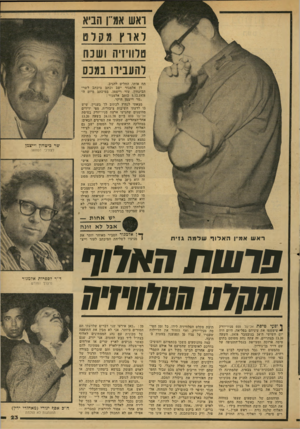 העולם הזה - גליון 2158 - 10 בינואר 1979 - עמוד 23 | ואש אורן הביא דאוץ מקלט טלוויזיה ושבח והעבירו במכס תח אותו, החליט להגיב. דן אלמגור ישב וכתב מיכתב לשר־הביטחון, עזר וייצמן. במיכתב מיום ה־ 5.12.1978 כותב אל