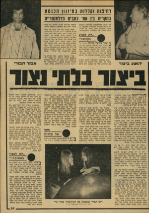 העולם הזה - גליון 2158 - 10 בינואר 1979 - עמוד 37 | וסיבות וחירות במיזנוו הכנסת בתקרית בין שני כתבים פרלמנטריים עם הכתב הפרלמנטרי מסייעים להוציא גם ח״כים נשכחים מתהומות השיכחה. ל עיתים מזומנות נוסע ביצור גם