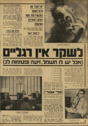 העולם הזה - גליון 2158 - 10 בינואר 1979 - עמוד 38 | השתכנעתי לחלוטין כי אי־אפ־שר לשקר בבדיקת גלאי־׳השקר. יש ו ס בו את אומנם נאמר נבחנים, שאינם הרגילה — אם בגלל אי תיפקוד רים אלה, מגלה נו מגיב כראוי בדיקת־קלפים.