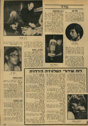 העולם הזה - גליון 2158 - 10 בינואר 1979 - עמוד 41 | שי דו ר צל׳ ש צי־צ׳ ויהפירסומת 9לכתב הכלכלי של הטלוויזיה אבי אנג׳ל שהצליח, אחרי מחקר (מבט שני ביום ראשון ,)7.1להסביר אחת ולתמיד לאן זרמו המיליונים שהשקיעה