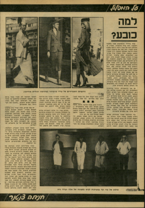 העולם הזה - גליון 2158 - 10 בינואר 1979 - עמוד 46 | למה כ 1כע? אחד מידידי הוותיקים מבין מתכנני האופנה הוא עודד פרוביזור. מעניין ש תחילת דרכו של עודד היתה דווקא בשטח שונה לגמרי. הוא למד את מיקצוע המלו נאות וניראה