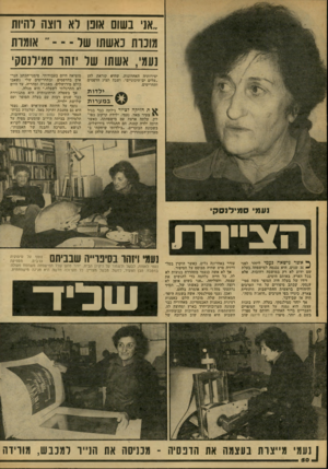 העולם הזה - גליון 2158 - 10 בינואר 1979 - עמוד 50 | ״אני בשום אונן לא רוצה להיות מוכות :1אשתו של אומדת נעמי, אשתו 1שוו יזהר סמילנסקי יצירותיה האחרונות, שהיא קוראת להן ״עלים ים־תיכוניים״ ,ושבה תציג הדפסים