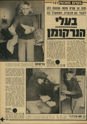 העולם הזה - גליון 2158 - 10 בינואר 1979 - עמוד 53 | נש מוכות ()4 מזה 12 שנים מנסה שושנה נהו לקבר גט מבעדה, המתעלל בה ¥111116 1וו 1ז 1וויי י * י * י * 3י * < ך• •וא מבטיח כל הזמן / /י 1לגמילה, אבל זה לא הולד רקתי