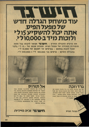 העולם הזה - גליון 2158 - 10 בינואר 1979 - עמוד 55 | עוד משחלו הגרלה חד ש של מפעל הפיס. אתה יכול להשקיע 5ו די ולזכות מידב 0,000-ו לי את כרס>ס ההגרלה החדש !!1 רגד אפשר לרכוש בכל אחת מנקודות המכירה של מפעל הפיס.