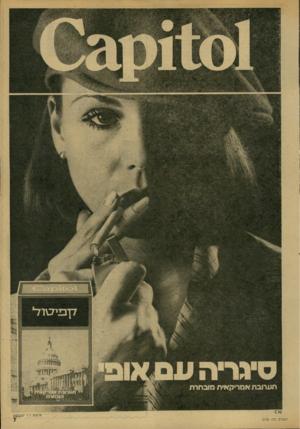 העולם הזה - גליון 2158 - 10 בינואר 1979 - עמוד 7 | סיגריהעו תערובת אמריקאית מובחרת פרסש ר״ר יעל!3ס11 העודם הזה