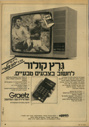 העולם הזה - גליון 2158 - 10 בינואר 1979 - עמוד 9 | 5*528 83901 ןןןןןן | ן 1 לחשוב בצבעים טבעיים כשמדובר ברכישת טלוויזיה צבעונית המעשה הנכון הוא לבדוק היטב ולרכו ש את המקלט המשוכלל והאמין ביותר. מקלט כזה תמצא,