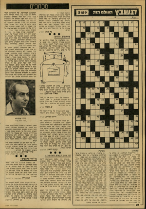 העולם הזה - גליון 2159 - 17 בינואר 1979 - עמוד 10 | מכחכים זנ שבץ היה 2159 (המשך מעמוד )9 לראשי אותם חוגים בכנסת וכן בממשלה, שזרים לא תמיד מבינים בחו״ל מה שמובן לכל בר־בי-רב בישראל. קל מאד לקחת גרוגרת, כמו