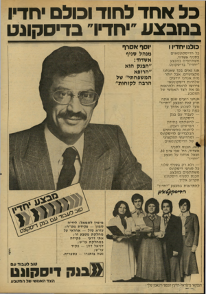 העולם הזה - גליון 2159 - 17 בינואר 1979 - עמוד 22 | כלאחדל חו ד ו כו לםי חדיו במבצע ״יחדיו״ ב די ס קו נ ט דיו ח מכנו כל ה די ס קו נ ט אי ם ב סני ף א שדוד, משתת פי במבצע ״י ח דיו ״ ב די ס קונ ט. אנו ג אי ם בכך ש
