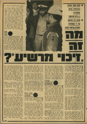 העולם הזה - גליון 2159 - 17 בינואר 1979 - עמוד 27 | 1גווע שסד הוורוד בנית־הדין עדות שהוגדוה נ״נרתיץ והימנה״ נעשה !״ קשה היה לחשוב על אימרה צינית יותר. ישראל הולכת בעיקבות המישפט האנגלי, הנוקט גישה, כי מוטב