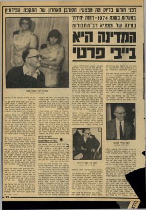 העולם הזה - גליון 2159 - 17 בינואר 1979 - עמוד 29 | דמי חודש בדיוק מת מפצעיו הקורבן האחוון שד התקנת הפידאיון במעדות בשנת - 1974 ומות יחידה־במיש שד ממציא וב־תחבודות בייביפרט בתום שנה של אישפוז יצא מבית־ד,חולים על