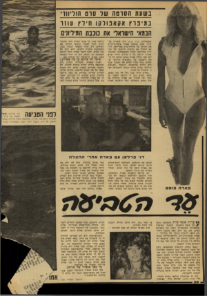 העולם הזה - גליון 2159 - 17 בינואר 1979 - עמוד 30 | בשעת הסוסה שר סוס הוריווד, נ מ 1ברץ או!אנורקו חילץ עודו הבמאי הישראלי את כוכבת המיליונים אקאפולקו. מכת שמש היא קומדיה בלשית, שבה מגלמת פארה פוסט־מייג׳רס את
