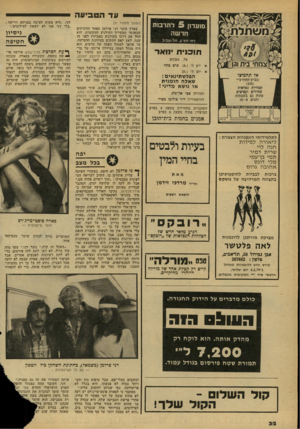 העולם הזה - גליון 2159 - 17 בינואר 1979 - עמוד 32 | — עד הטביעה מנעדון 5לתרסת חדשה רח׳ הם ,5חל-אביב תוכנית ינואר טל 297263 . * 1יום ה׳ 18.1פרם מתח * יום ה׳ 25.1 הפלשתינאים : שאלה הומנית או נושא מדיני ן המזרחן