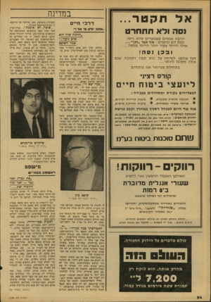 העולם הזה - גליון 2159 - 17 בינואר 1979 - עמוד 34 | אל ת ק טר... וסת ודא תתחרט ה רב ה אנ שי םמצטע רי ם שלא ני סו. כע תהם טו עני ם: אני כבר ״ז קן אי לו היי תי צעיר יו ת ר היי תי מנסה ובכן נסה ! הנך מוז מן ל שי ח