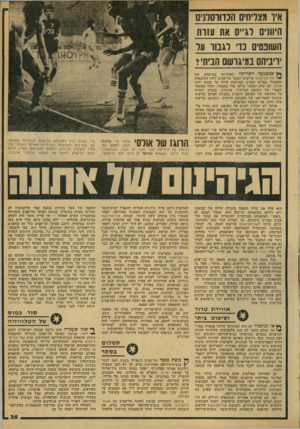 העולם הזה - גליון 2159 - 17 בינואר 1979 - עמוד 35 | איו מצליחים הכדורסלנים היווני] 1לגייס את עזרת השוט*ים כדי לגבור נול יריביהם במיג ושם הביתי? שנשמעה השריקה האחרונה במישחק בין יי אולימפיאקוס פיראוס ומכבי