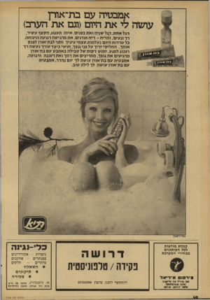 העולם הזה - גליון 2159 - 17 בינואר 1979 - עמוד 40 | אמבטיה עם בת־אודן עושה לי את היום(וגם את הערב) רגל אחת, ד^ל שניה ואת בפנים. איזה תענוג, הקצף עשיר, דך ונעים, והריח ־ ריח אורנים. את מרגישה רגועה ונינוחה, בל