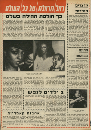 העולם הזה - גליון 2159 - 17 בינואר 1979 - עמוד 60 | מלצרים מז מרי ם 1 1 1 1 1 בך חודפה תהילה בשד אני, בדרך־כלל, איני קונה את כל הסיפורים על הישראלים המתגוררים באמריקה והמצליחים בצורה מסחררת. יתכן ש יש אחדים
