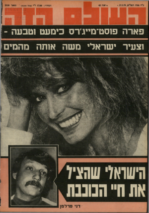 העולם הזה - גליון 2159 - 17 בינואר 1979 - עמוד 61 | עגמ 43 פארה פוסט־מייג׳רס כימעט וטבעה ־ וצעיר ישראלי משה אותה מהם,