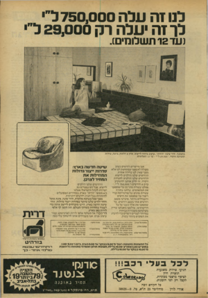 העולם הזה - גליון 2160 - 24 בינואר 1979 - עמוד 13 | לנו זה עלה 750 ,000ל״׳ לרזה יעלה ר זעד 12 תשלומים). בתמונה: חדר שינה ״דזירה״ .עיצוב מיוחד.לייצוא: ארון 8דלתות, מיטה,שידות ומערכת איפור .־ 29,000.ל״י -עד 12