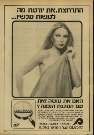 העולם הזה - גליון 2160 - 24 בינואר 1979 - עמוד 16 | התרתצת.את ודעת מה לעשות עכשיו האם את עושה זאת עםה מג ב ת הוכווה? *וקינוס ־ מגבת *ופנתית ש הי* * 100 כותנה. מג ב ת פרוטה מרהיבת עין בשלל צבעי והדפסים, המעניקה
