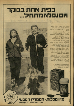 העולם הזה - גליון 2160 - 24 בינואר 1979 - עמוד 18 | כפית אחת בבוקר ויום נפלא מתחיל... כפי ת מזון מ ל כו ת בבוקר, הי א התחלה טו ב ה ליו חדש. יו שכולו הרג שה נ עי מ ה של ב רי או ת ומרץ. מזון המל כו ת מ כי ל כ מויו