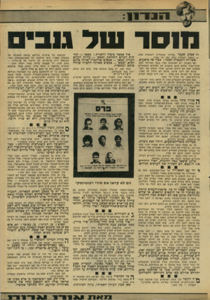העולם הזה - גליון 2160 - 24 בינואר 1979 - עמוד 19 | 13¥1־ ז 1 מוסר נטר גנב• ר־* שבוע שעבר נפרדתי מאשלייה רומנטית אחת ׳* נוספת, ששרדה בלבי מאז ימי נעורי. אשדייה רומנטית ושמה: ככור שד פושעים. לפי האגדה, יש לפושעים