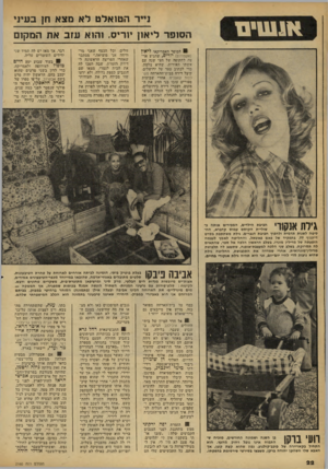 העולם הזה - גליון 2160 - 24 בינואר 1979 - עמוד 22 | דיו־ ה טו אלטלאמצא חן ב ע ינ* ה סו פ ר ליאון יוריס. ו הו א עז ב את המקום ! 8הסופר האמריקאי לי א ץ (אקסודוס) יורים, שהגיע ארצה לתקופה ישל הצי שנה עם אשתו