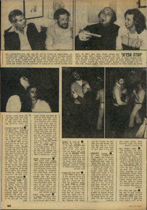 העולם הזה - גליון 2160 - 24 בינואר 1979 - עמוד 23 | ¥1ך|:ן 11 הגיע למסיבה שנערכה אחרי הצגת ה־ 100 של ״חלום 3ון ןךך ליל קיץ״ בתיאטרון ״הבימה״ ,וסיפר בגאווה שאשתו 1 —* 1\ 11 1111 רבקה (בתמונה) קנתה לו, לכבוד
