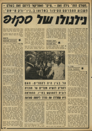 העולם הזה - גליון 2160 - 24 בינואר 1979 - עמוד 29 | ״העולם הזה ,,גירה זאת -״ט״ם ,,האמריקאי גיוסם זאת בעורם - השבוע התנוסס הס ינור במלואו ב״נ יו־ י ו וק טיימס״: נידנודו ש ד *ץ כוצת העיתונאים הישראלית, ש־ \