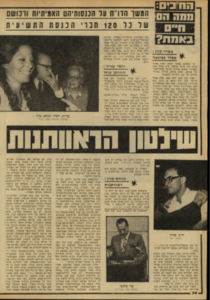 העולם הזה - גליון 2160 - 24 בינואר 1979 - עמוד 30 | ₪ 3פ83באחת? מ אי ד 3ה ן : עשיר בצעעה מי שנחשב במשך שנים רבות כאיש החזק של חרות בחיפה, ח״כ מאיר כהן, מתגורר אומנם בדירה צנועה בהדר־הכר־מל בחיפה, אולם מראה הדירה