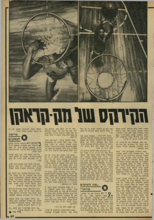 העולם הזה - גליון 2160 - 24 בינואר 1979 - עמוד 37 | האבוד לאחר שלא הצליחה לזכות בגביע בשנה שעברה. בשנת ,1977 לפני מישחק הגמר בבלגרד, אמר רלף קליין לחניכיו : ״אתם נמצאים בשיא הקאריירה !״ האם לאחר מכן תידרדר מכבי