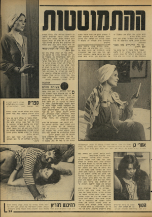 העולם הזה - גליון 2160 - 24 בינואר 1979 - עמוד 39 | לבוא ארצה, כדי לגלם את התפקיד ה ראשי בסרטו החדש. גאולה היתד. המאושר באדם. תוך ימים ספורים הגיעה ארצה והתייצבה אל מול המצלמות. עד מה שהתרחש מאז מספר זאב רווח: