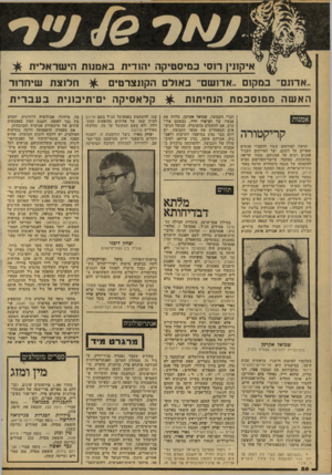 העולם הזה - גליון 2160 - 24 בינואר 1979 - עמוד 56 | איקזנץ רוסי כ מי ס טי ק ה יה 1די תבא מנו ת הי שרא לי ת אדונם״ במקום ״אדושם־־ ב או ל ם הקונצרטי ם האשהמ מו סבמת הנ חי תו ת אמנות הרצון לפירסום עשוי להעביר אנשים
