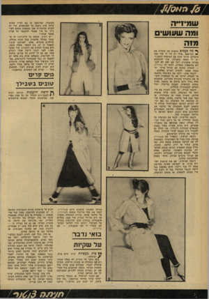העולם הזה - גליון 2160 - 24 בינואר 1979 - עמוד 58 | שמיזייה ומה שעושי העובדה, שמישפט זה בא לציין שאיש שיחך אינו נימנה על המנומסים, הרי יש להניח שהשקיות אכן נמצאות מתחת לעינייך. אז איך אפשר להתגבר על עניין מצער
