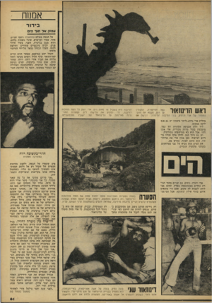 העולם הזה - גליון 2160 - 24 בינואר 1979 - עמוד 63 | אממח בי דו ר עמזק אל חין־ הים על הבמה באולם צוותא׳לה ניצבו שניים. אחד, עטור זקן־פרא, עיניו נוצצות בלהט, והוא מנגן בגיטרה. השני, צעיר חיוור פנים, לבוש מיכנסיים