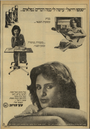 העולם הזה - גליון 2160 - 24 בינואר 1979 - עמוד 68 | ״שמפו ודאל״ עושה לי כמהדברים נפלאים בבית ובשעות הפנאי... ...בעבודה, במשרד, ובזמן הפנוי. בכל מקום ובכל שעה, לשיער בריא, רענן ובעל ברק טבעי ולהרגשה טובה באמת,