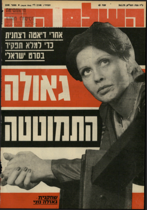 העולם הזה - גליון 2160 - 24 בינואר 1979 - עמוד 70 | פ״ח מגת ת*ל״מ24.1.79 , המחיר 17.00 5ל״י(מלל מ.ע.מ מספר 2160 ג א 71ה נ