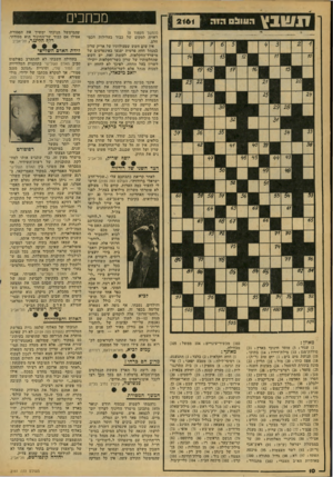 העולם הזה - גליון 2161 - 31 בינואר 1979 - עמוד 10 | ?!ויובץ מכחכים העובס (המשך מעמוד )8 ראויה למקום של כבוד בעלילות חכמי חלם. אין שום חשש שפעולותיו של אריק שרון כמנהל חווה פרטית יפגעו באינטרסים של מישרד־החקלאות.