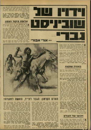העולם הזה - גליון 2161 - 31 בינואר 1979 - עמוד 12 | מוקד של אי־שוויון בעולם, ושהוא חמור יותר מכל האחרים. שאי־השיוויון בין לבן ושחור, בין פיאודל וצמית, בין בעל־בית ופרולטר, הוא כאין וכאפס לעומת אי* השיוויון הקיים