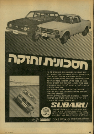 העולם הזה - גליון 2161 - 31 בינואר 1979 - עמוד 14 | רבים מ או ה בי ם ב סוב ארו. הםמ או ה בי ם בה כי זו ה מכוני ת הי חי דההמצ טיינ ת ב טכנולוגי ת רכב עליונה ו ב הו צ או ת א חז קהנ מו כו ת מאד. יש רבים שעברו מ מ