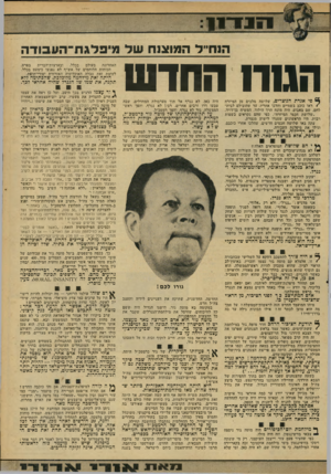 העולם הזה - גליון 2161 - 31 בינואר 1979 - עמוד 15 | 1־ 1ן ר ; י 9,1 ״ל המוצנח של מיפלג דו־ ה ע בו ד ה האחרונה בעולם בכלל, ובארצות־הברית בפרט. הכוחות הלוחמים של אש״ף לא נפגעו כימעט בכלל. לעומת זאת סבלה האוכלוסיה